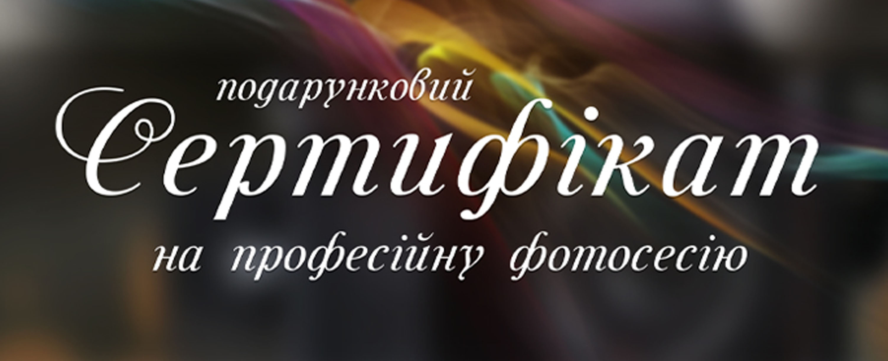 Подарункові сертифікати на фотосесію